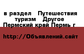  в раздел : Путешествия, туризм » Другое . Пермский край,Пермь г.